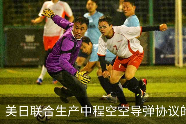 美日联合生产中程空空导弹协议的地区影响分析